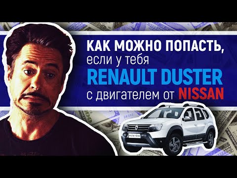 Как можно попасть если у тебя Renault Duster с двигателем NIssan