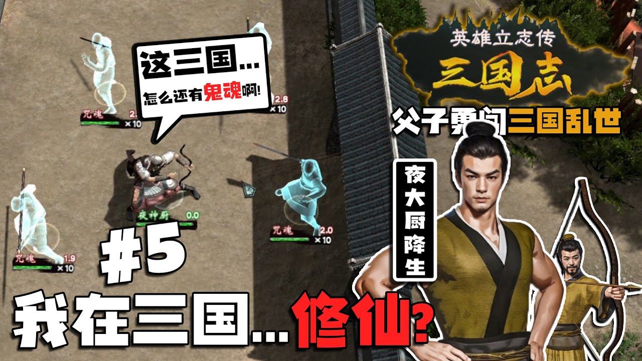 我在三国世界...玩修仙？【父子勇闯三国乱世05】