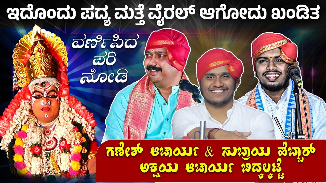 🛑ಇದೊಂದು ಪದ್ಯ ಮತ್ತೆ ವೈರಲ್ ಆಗೋದು ಖಂಡಿತ 💥Ganesh Acharya & Subraya Hebbar & Akshaya Acharya👌🛑Full HD