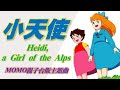 20221106_小天使主題曲_momo親子台版