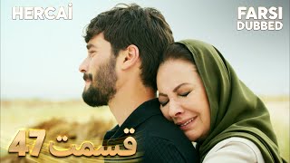 Hercai | هرجایی | 47 قسمت | Farsi Dubbed | با دوبلۀ فارسی