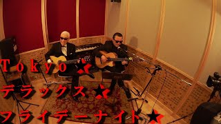 佳山明生と斎藤功の“Tokyo デラックス フライデーナイト” 第三夜♬ 「夜霧よ今夜も有難う」