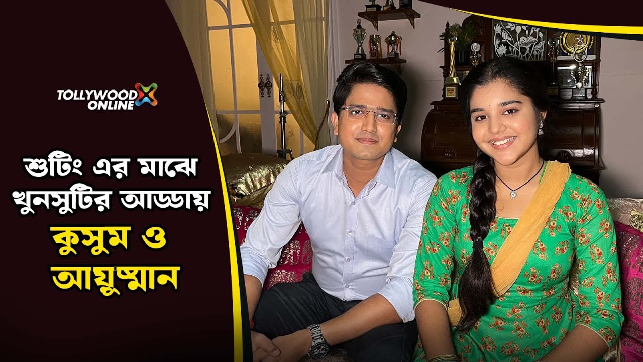শুটিং এর মাঝে খুনসুটির আড্ডায় কুসুম ও আয়ুষ্মান