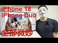【iPhone 18シリーズ】全部微妙。折りたたみ「Duo」に見るAppleの苦悩のサムネイル