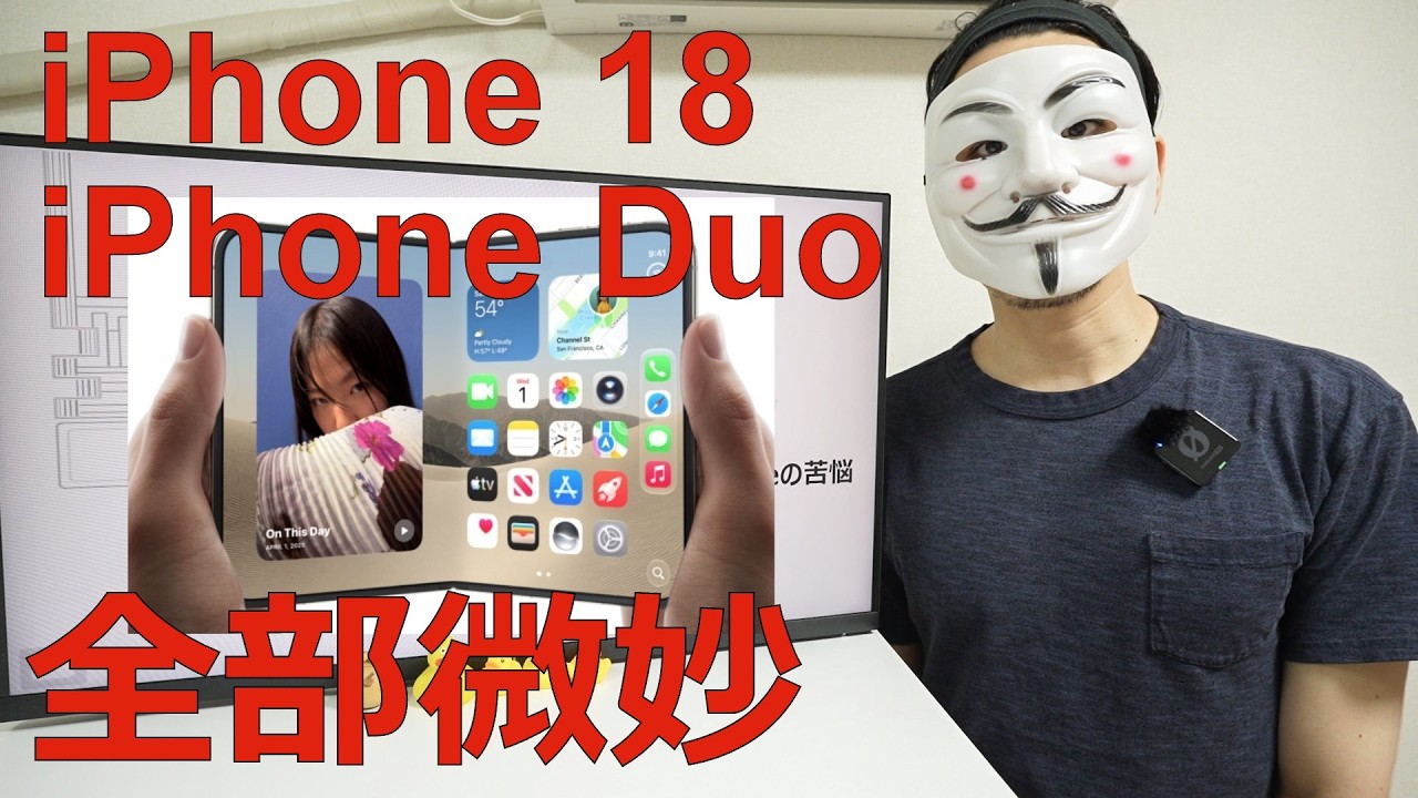 【iPhone 18シリーズ】全部微妙。折りたたみ「Duo」に見るAppleの苦悩