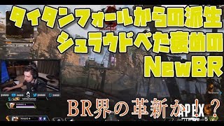 【日本語字幕】Apex Legends：シュラウドがテストプレイを重ねた新作BR！！【無料】