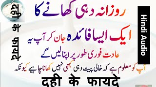 yogurt health benefits urdu hindi, دہی کے فوائد