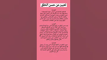 تعبير عن أثر حسن الخلق في التعامل مع الناس 