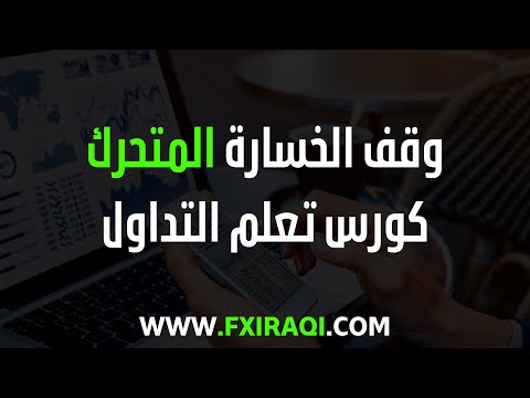 وقف الخسارة المتحرك الدرس 29 شرح منصة 5 كورس تعلم التداول