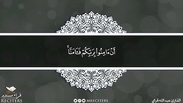 ما تيسر من سورة آل عمران بصوت القارئ عبدالله قراي الكمزاري