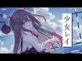 【Cover】 少女レイ / 美星メイ 【歌ってみた | MSIオフィシャルVTuber】