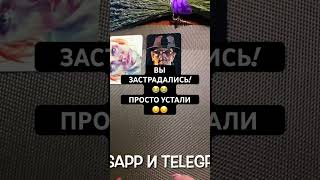 😭😞ВЫ ЗАСТРАДАЛИСЬ! ПРОСТО УСТАЛИ! #4короля #тароонлайн #мысличувствадействия #прогнознамесяц