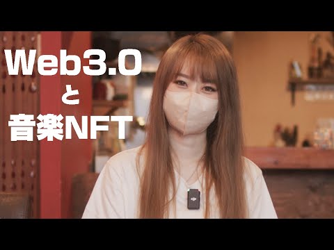 【NFTと音楽 Part2】美女専門家と探る - 音楽業界の未来はWeb3.0にある？【Web3.0解説】