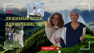 видео: @GlammasNextDoor Oбразы для путешествий - cтиль в пути, комфорт на каждом шагy / outfits for travel картинка: @GlammasNextDoor Oбразы для путешествий - cтиль в пути, комфорт на каждом шагy / outfits for travel