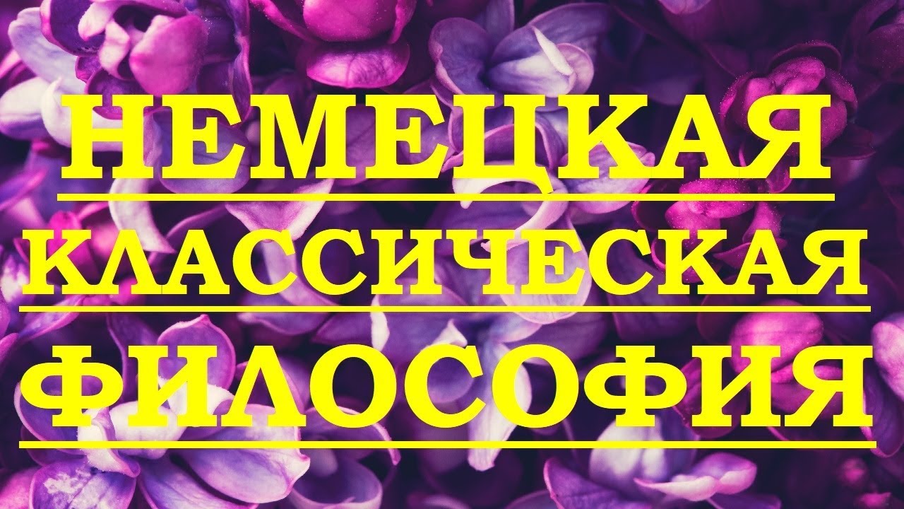 ⁣Немецкая классическая философия