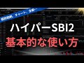 【使い始めた方へ】ハイパーSBI2の基本的な操作方法＆機能紹介