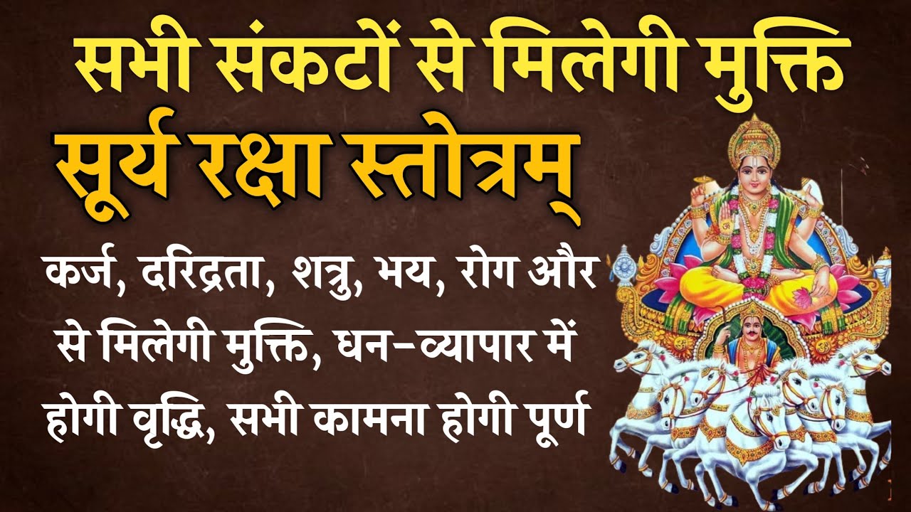 सूर्य रक्षा स्तोत्र | रोग, दरिद्रता और ग्रह दोष से मिलेगी मुक्ति | Surya Raksha Stotra ☀️