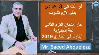 إمتحان أبناؤنا في الخارج 2019 - الترم الثاني إنجليزي 3 إعدادي