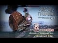 War Thunder | 1 апреля — атака Гайдзиллы!