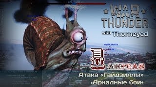 War Thunder | 1 апреля — атака Гайдзиллы!