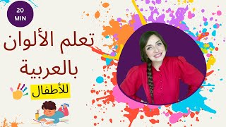 Arabic baby first words - Colors, Fruits and Vegetables | تعلم الألوان والفواكه والخضروات مع فرح