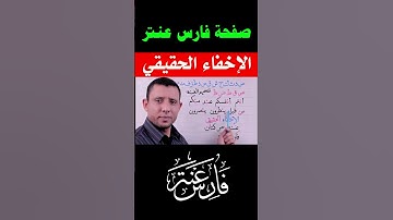 شرح الاخفاء الحقيقي أحكام التجويد