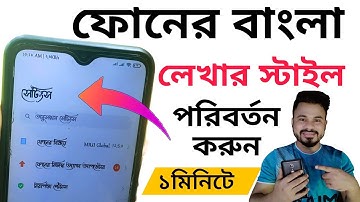 ফোনের বাংলা লেখার স্টাইল পরিবর্তন করুন | সহজ সিস্টেম | How to change mobile Bangla font style