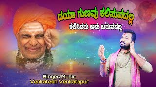 | ದಯಾ ಗುಣವು ಕಲಿಸುವದಲ್ಲ ಕಲಿಸಿದರು ಅದು ಬರುವದಲ್ಲ | Singer/Music/Venkatesh Venkatapur