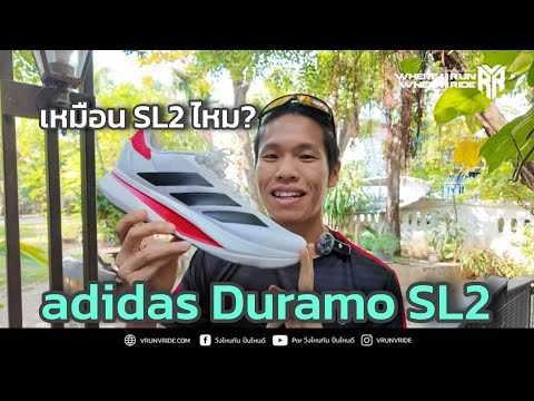รีวิวรองเท้าวิ่ง adidas Duramo SL2 จะเหมือนรุ่นพี่อย่าง Adizero SL2 ไหมนะ? รีวิวรองเท้าวิ่ง adidas Duramo SL2 จะเหมือนรุ่นพี่อย่าง Adizero SL2 ไหมนะ?