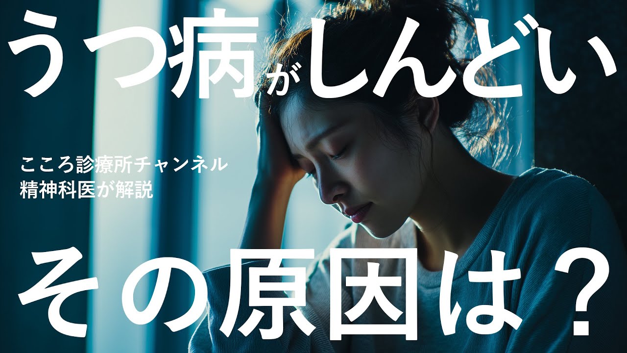 【精神科医解説】うつ病がしんどい原因5つ｜今日からできる対策も