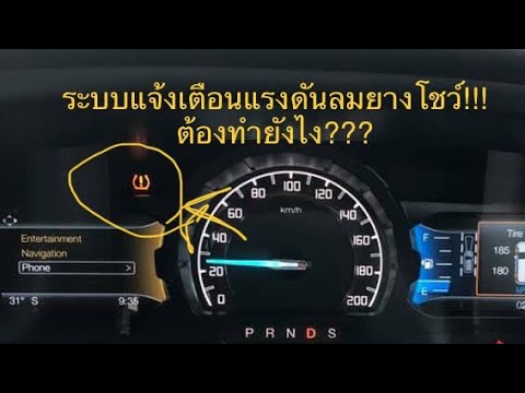 วีดีโอ: คุณจะรีเซ็ตไฟแสดงแรงดันลมยางบน Dacia Duster ได้อย่างไร?