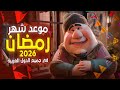 موعد شهر | رمضان 2026 | في جميع الدول العربيه 🌙