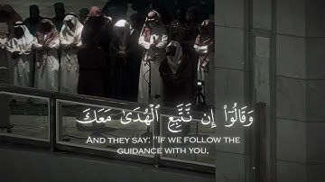 إِنَّكَ لَا تَهْدِي مَنْ أَحْبَبْتَ 🤍 تلاوة مؤثرة من سورة القصص | الشيخ ياسر الدوسري