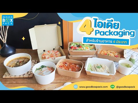 Goodboxpack | แนะนำ 4 ไอเดีย บรรจุภัณฑ์สำหรับร้านอาหาร 4 ประภท ให้ยอดขายปังๆ