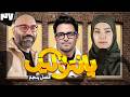 فصل پنجم مسابقه پانتولیگ با محمدرضا گلزار و یزدان فتوحی قسمت سی و هفتم