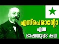 ഒരാൾ ഒറ്റക്ക് നിർമ്മിച്ചെടുത്ത ഭാഷ യുടെ കഥ |എസ്പെരാന്റോ  എന്ന ഭാഷയുടെ കഥ #Esperanto