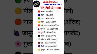 angrezi mein baat ।।अंग्रेजी में बात।। name of colours।। रंगों के नाम ।। #viral #english #vocabs #bt