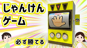 工作 必ず勝てる ジャンケンゲームの作り方と仕組みを解説 