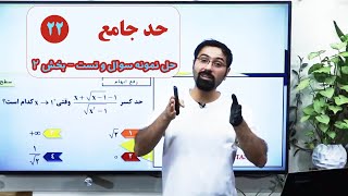 ۲۲- ادامه سوالات حد و رفع ابهام بخش دو - حد جامع