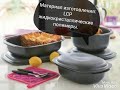 Кастрюли "УльтраПро" от Tupperware