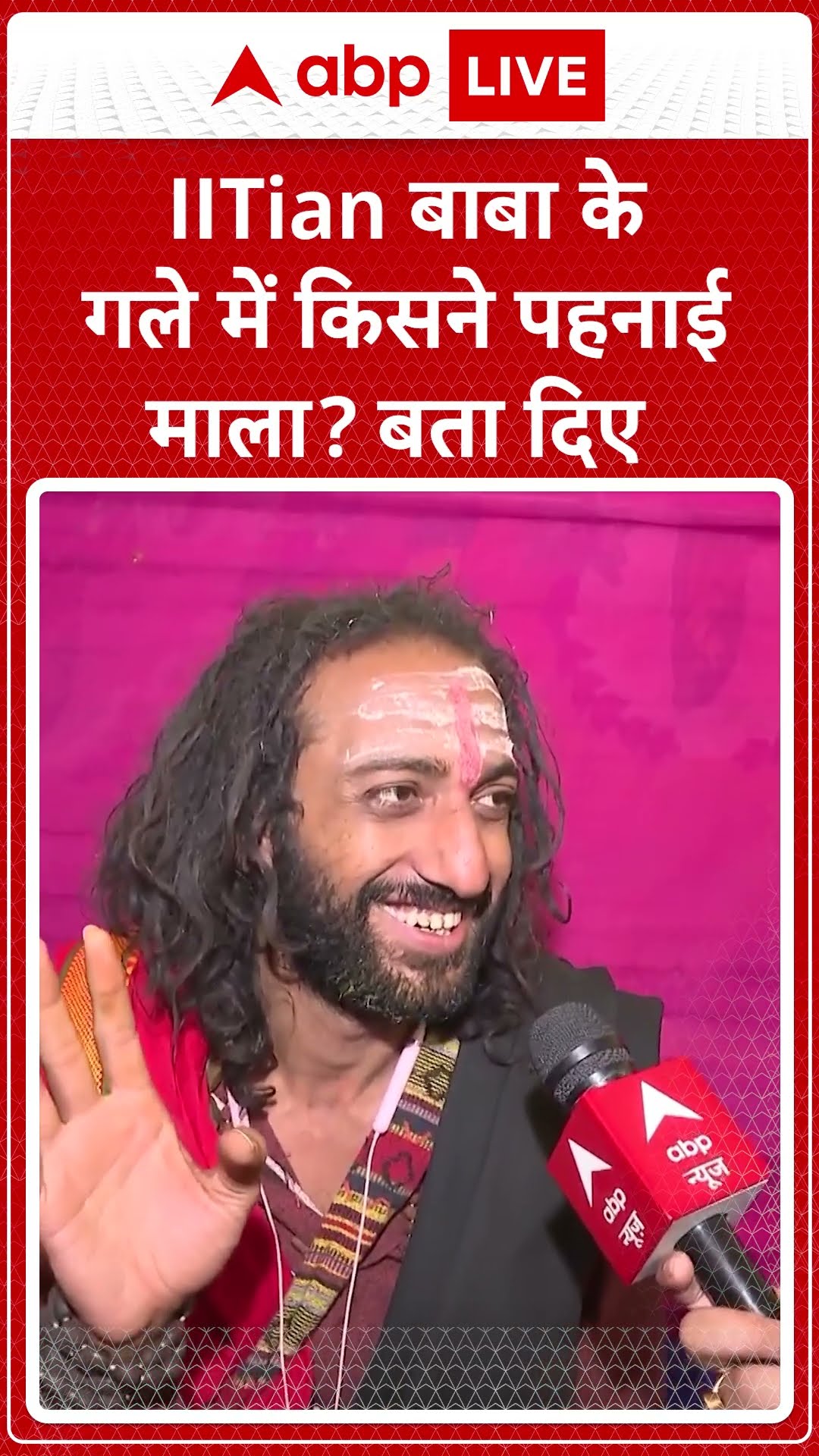 Mahakumbh 2025: IITian बाबा के गले में किसने पहनाई माला? जानिए | ABP LIVE | SHORTS