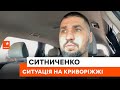 ❗️ Бої йдуть ЗА МЕЖАМИ Криворізького району! Ситниченко ЗАСПОКОЇВ мешканців регіону