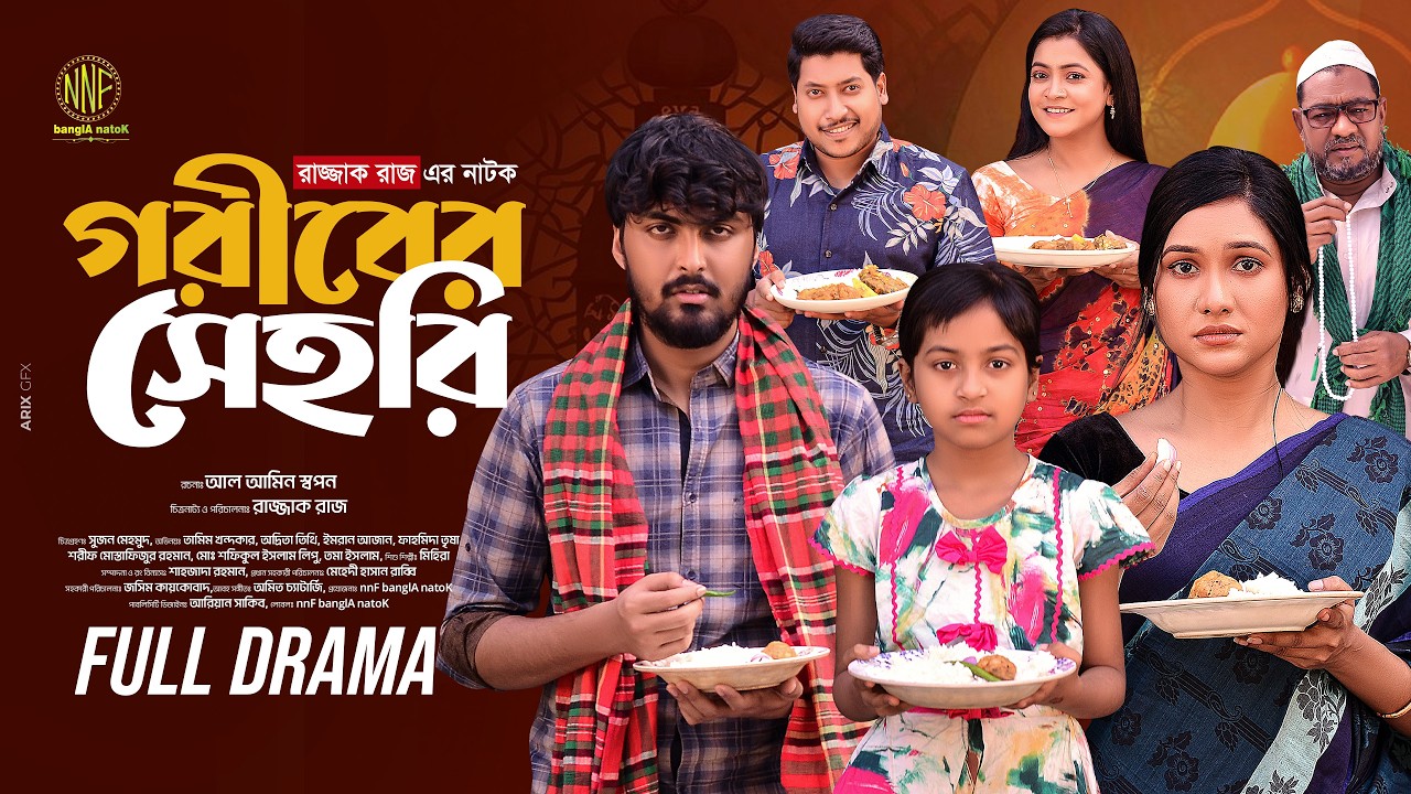 গরীবের সেহরি | Goriber Sehri | Tamim Khandakar | Adrita Tithi | New Bangla Natok | Imran Azaan |