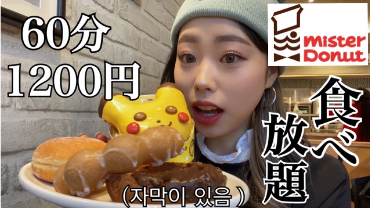 【미스터 도넛】일본 도넛 무한리필 혼자 갔습니다🚶‍♀️도넛 천국🍩