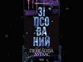 "Зіпсований" - Пенелопа Дуглас #дуглас #книга #книги #зіпсований