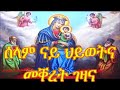 ንዒ ባርኪ Orthodox Mezmur