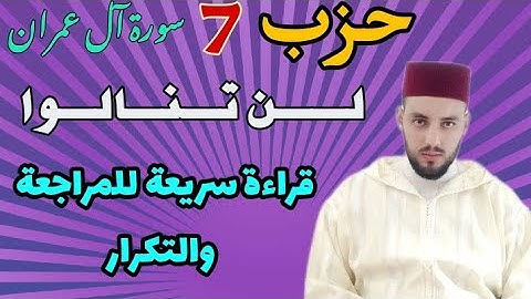 الحزب-7 || لن تنالوا البر || قراءة بالحدر للمراجعة والتكرار برواية ورش عن نافع.