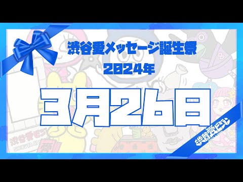 【2024年3月26日】渋谷愛メッセージ誕生祭♡【フル】