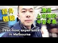 親身體驗澳洲上班族的辛苦早晨 比北京上海還要辛苦嗎 Peak hour experience in Melbourne《Danny的澳洲筆記》