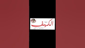 #سورة_الكهف جوده عاليه السوره كامله اول تعليق #قران_كريم #ماهر_المعيقلي